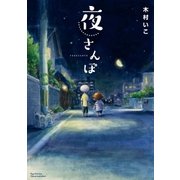 夜さんぽ【電子限定特典ペーパー付き】（徳間書店） [電子書籍]