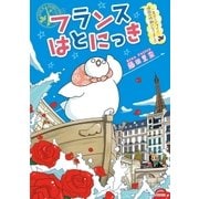 フランスはとにっき 一年エンジョイ！帰国の時期になりました【電子限定特典ペーパー付き】（徳間書店） [電子書籍]