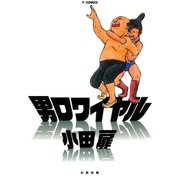 男ロワイヤル（太田出版） [電子書籍]