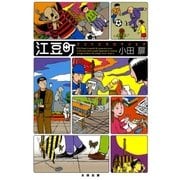 江豆町 ブリトビラロマンSF（太田出版） [電子書籍]