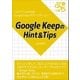 Google KeepのHint＆Tips（ブレストストローク） [電子書籍]