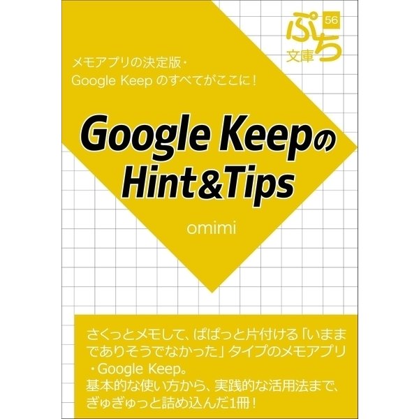 Google KeepのHint＆Tips（ブレストストローク） [電子書籍]