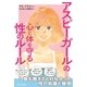 アスピーガールの心と体を守る性のルール （東洋館） [電子書籍]