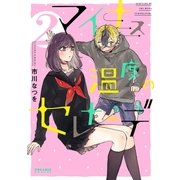 マイナス温度のセレナーデ(2)（フレックスコミックス） [電子書籍]