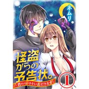 怪盗からの予告状。「君のハートをいただきます」 1話（天海社） [電子書籍]