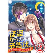 怪盗からの予告状。「君のハートをいただきます」 2話（天海社） [電子書籍]