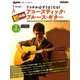 アコギが必ずうまくなる！初体験アコースティック・ブルース・ギター（リットーミュージック） [電子書籍]