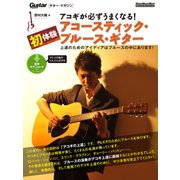 アコギが必ずうまくなる！初体験アコースティック・ブルース・ギター（リットーミュージック） [電子書籍]