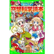 ジュニア空想科学読本11（KADOKAWA） [電子書籍]