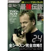 全306話徹底解説 「24-TWENTY FOUR-」+「プリズン・ブレイク」新 海ドラ最強伝説（KADOKAWA） [電子書籍]