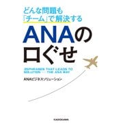 どんな問題も「チーム」で解決する ANAの口ぐせ（KADOKAWA） [電子書籍]