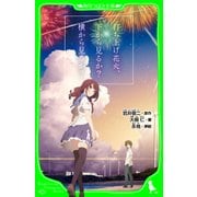 打ち上げ花火、下から見るか？横から見るか？(角川つばさ文庫)（KADOKAWA） [電子書籍]