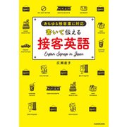 書いて伝える接客英語（KADOKAWA） [電子書籍]