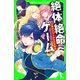 絶体絶命ゲーム2 死のタワーからの大脱出（KADOKAWA） [電子書籍]