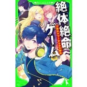 絶体絶命ゲーム2 死のタワーからの大脱出（KADOKAWA） [電子書籍]