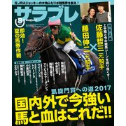 サラブレ 2017年8月号（KADOKAWA） [電子書籍]