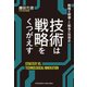技術は戦略をくつがえす（クロスメディア・パブリッシング） [電子書籍]