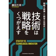 技術は戦略をくつがえす（クロスメディア・パブリッシング） [電子書籍]