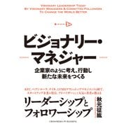 ビジョナリー・マネジャー（クロスメディア・パブリッシング） [電子書籍]