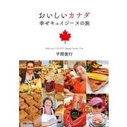 おいしいカナダ 幸せキュイジーヌの旅（天夢人） [電子書籍]