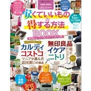 【NIKKEI TRENDY for Woman】安くていいもの&得する方法 BOOK（日経BP社） [電子書籍]