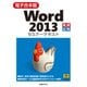 【電子合本版】Word 2013 セミナーテキスト（日経BP社） [電子書籍]