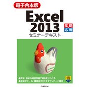 【電子合本版】Excel 2013 セミナーテキスト（日経BP社） [電子書籍]