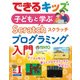 できるキッズ 子どもと学ぶ Scratch プログラミング入門（インプレス） [電子書籍]