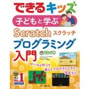 できるキッズ 子どもと学ぶ Scratch プログラミング入門（インプレス） [電子書籍]