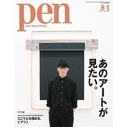 Ｐｅｎ（ペン） 2017年8/1号（CEメディアハウス） [電子書籍]