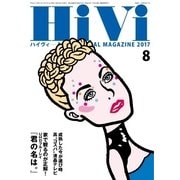 HiVi（ハイヴィ） 2017年8月号（ステレオサウンド） [電子書籍]