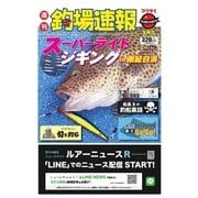 週刊 釣場速報 関西版 2017/07/21号（名光通信社） [電子書籍]