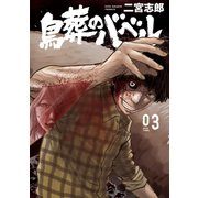 鳥葬のバベル(3)（講談社） [電子書籍]