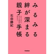 みるみる絆が深まる親子手帳（学研） [電子書籍]