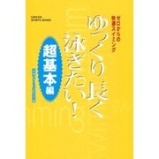 ゆっくり長く泳ぎたい！ 超基本編（学研） [電子書籍]