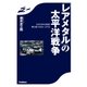 「レアメタル」の太平洋戦争（学研） [電子書籍]