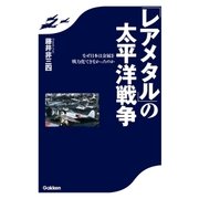 「レアメタル」の太平洋戦争（学研） [電子書籍]