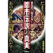 あなたの知らない都市伝説の真実（学研） [電子書籍]