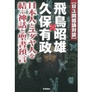 日ユ同祖論対談 飛鳥昭雄×久保有政（学研） [電子書籍]