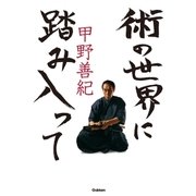 術の世界に踏み入って（学研） [電子書籍]