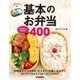 組み合わせ自由自在！基本のお弁当400（学研） [電子書籍]