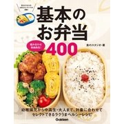 組み合わせ自由自在！基本のお弁当400（学研） [電子書籍]