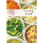 いつでもサラダ（学研） [電子書籍]