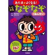いじわるなぞなぞ1ねんせい（学研） [電子書籍]