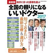 最新版 全国の頼りになるいいドクター2017（学研） [電子書籍]