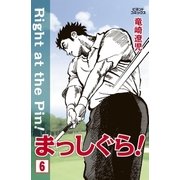 まっしぐら！ 6（学研） [電子書籍]