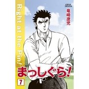 まっしぐら！ 7（学研） [電子書籍]