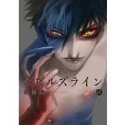 デビルズライン（10）（講談社） [電子書籍]