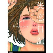 失恋日記 分冊版(3)（祥伝社） [電子書籍]