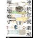 新装版 連続恋愛劇場 分冊版(1)（祥伝社） [電子書籍]